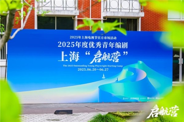 钱掌柜 ​2025年度优秀青年编剧上海“启航营”活动正式开幕