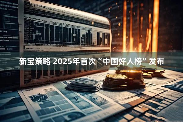 新宝策略 2025年首次“中国好人榜”发布