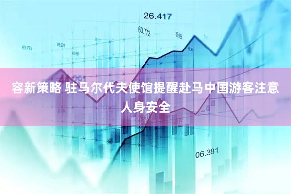 容新策略 驻马尔代夫使馆提醒赴马中国游客注意人身安全