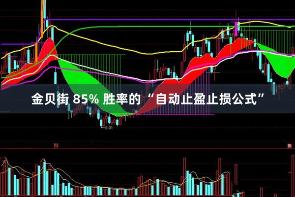 金贝街 85% 胜率的 “自动止盈止损公式”