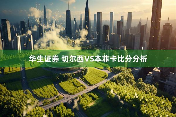华生证券 切尔西VS本菲卡比分分析
