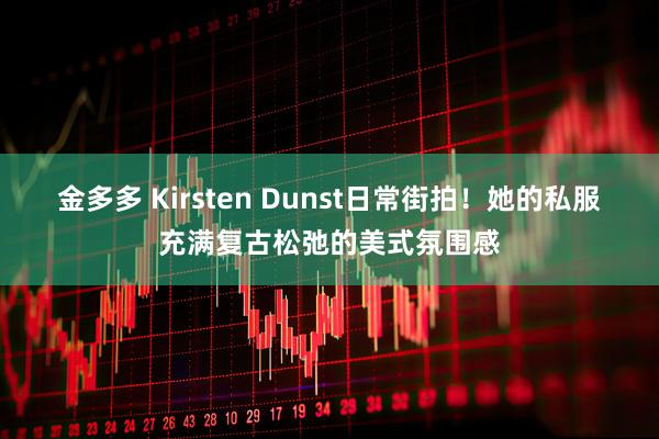 金多多 Kirsten Dunst日常街拍！她的私服充满复古松弛的美式氛围感